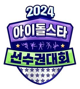 2024中秋特輯偶像明星運動會