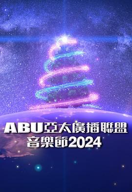 ABU亞太廣播聯(lián)盟音樂(lè)節(jié)2024