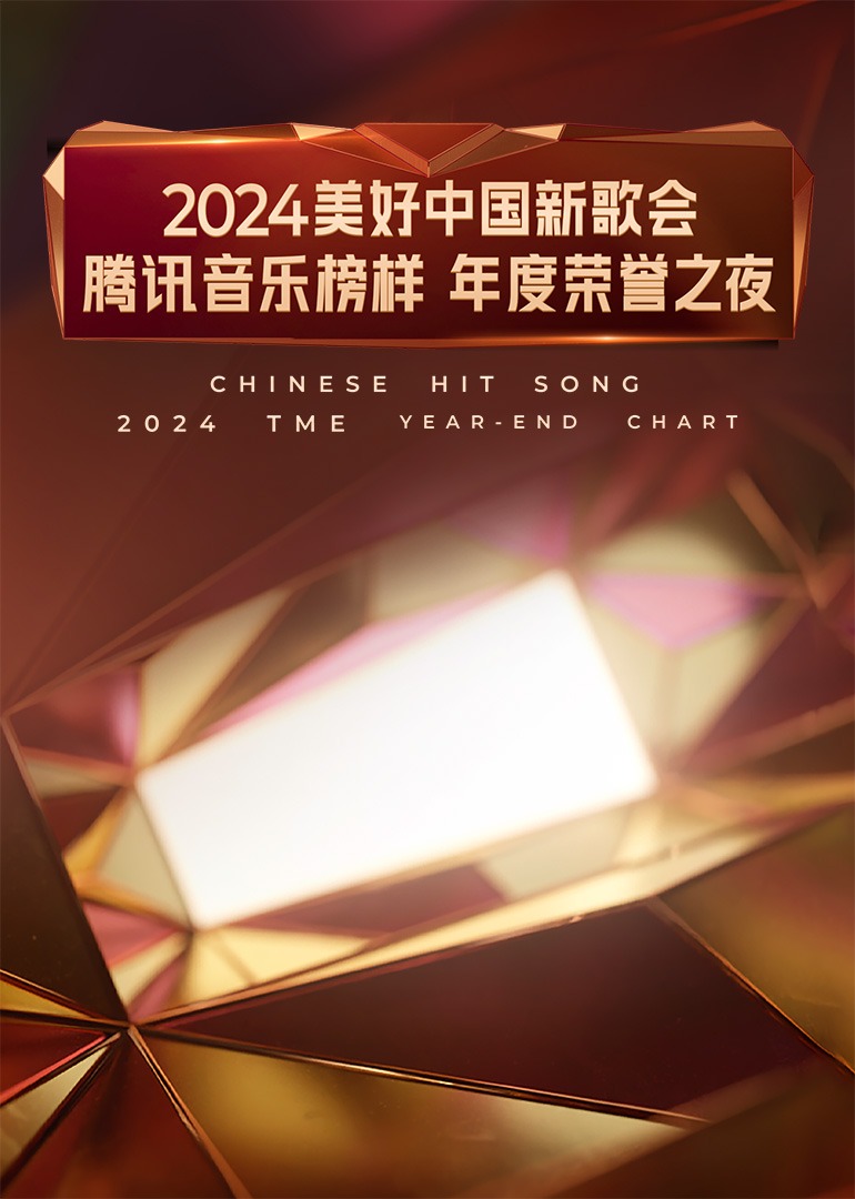 2024美好中國新歌會·騰訊音樂榜樣年度榮譽之夜